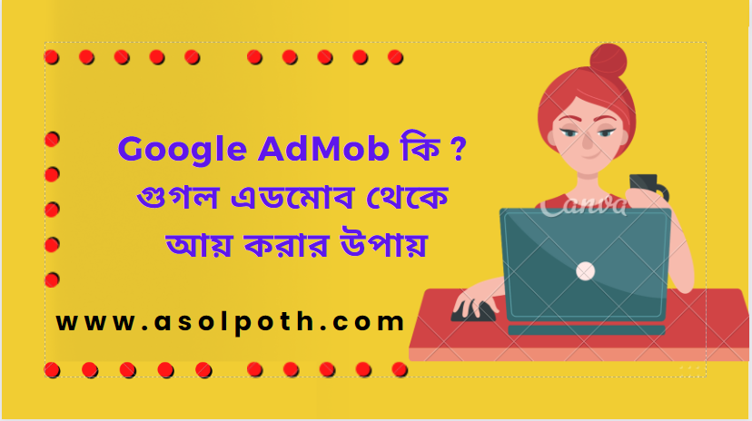 Google AdMob কি ? গুগল এডমোব থেকে আয় করার উপায়